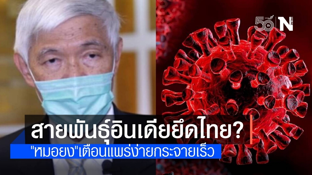 เตือนสายพันธุ์เดลต้าระบาดง่าย เร่งปิดการเคลื่อนย้ายกลุ่มแรงงาน