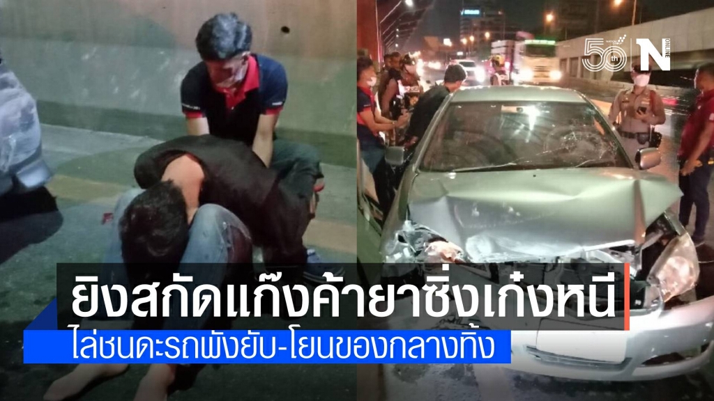 ตร.บางเขน โชว์ผลงานไล่ล่าจับแก๊งยาซิ่งเก๋งหนีกลางกรุง
