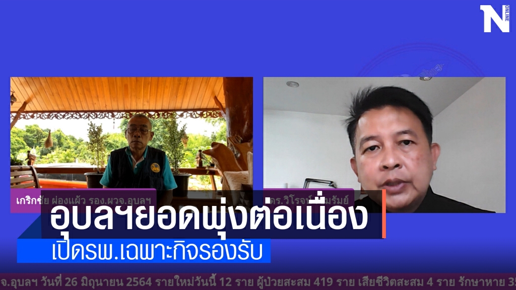 อุบลฯฉุดไม่อยู่พบป่วยเพิ่ม12รายเปิดรพ.เฉพาะกิจรองรับ