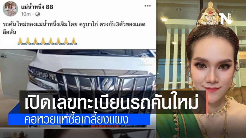'แม่น้ำหนึ่ง' เปิดทะเบียนรถป้ายแดง คอหวยแห่ซื้อเกลี้ยง 'แม่น้ำหนึ่ง' เปิดทะเบียนรถป้ายแดง คอหวยแห่ซื้อเกลี้ยง