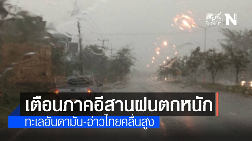 ภาคอีสานมีฝนตกร้อยละ 60 ของพื้นที่-กทม.ฝนเล็กน้อย