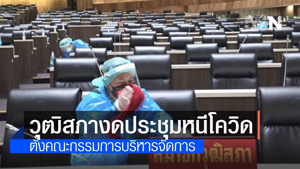 ปธ.วุฒิสภา สั่งงดประชุม 28-29 มิ.ย.หนีโควิดระบาดหนัก
