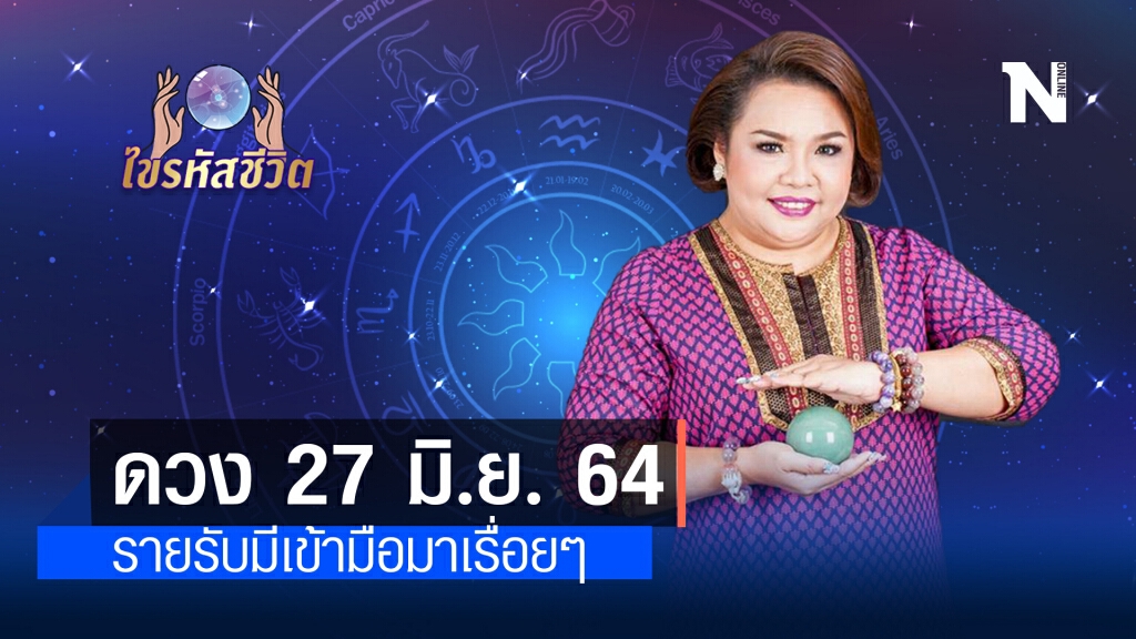 ดวงประจำวันอาทิตย์ที่ 27 มิถุนายน พ.ศ. 2564 รายรับมีเข้ามือมาเรื่อยๆ อย่าโลภมาก ดวงประจำวันอาทิตย์ที่ 27 มิถุนายน พ.ศ. 2564 รายรับมีเข้ามือมาเรื่อยๆ อย่าโลภมาก