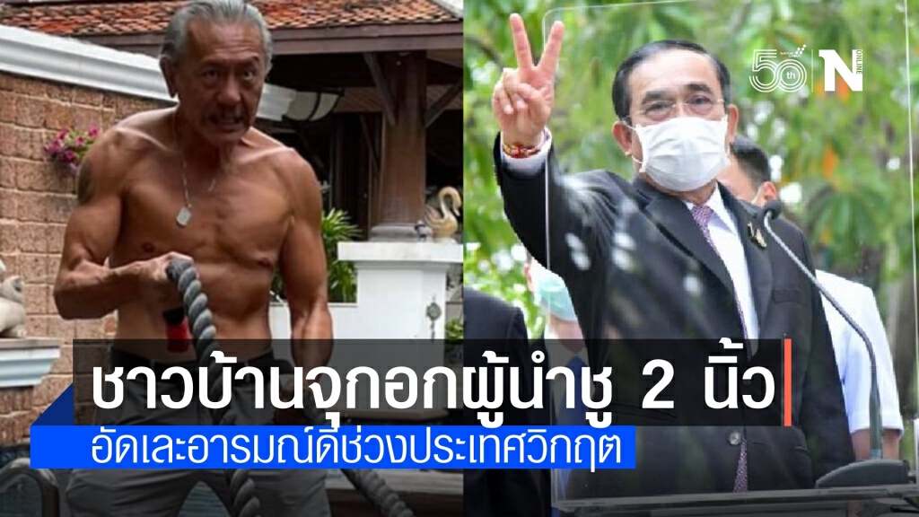 "ชูวิทย์" จัดหนักนายกฯ หัวเราะอารมณ์ดี แต่ชาวบ้านร้องไห้น้ำตาตก