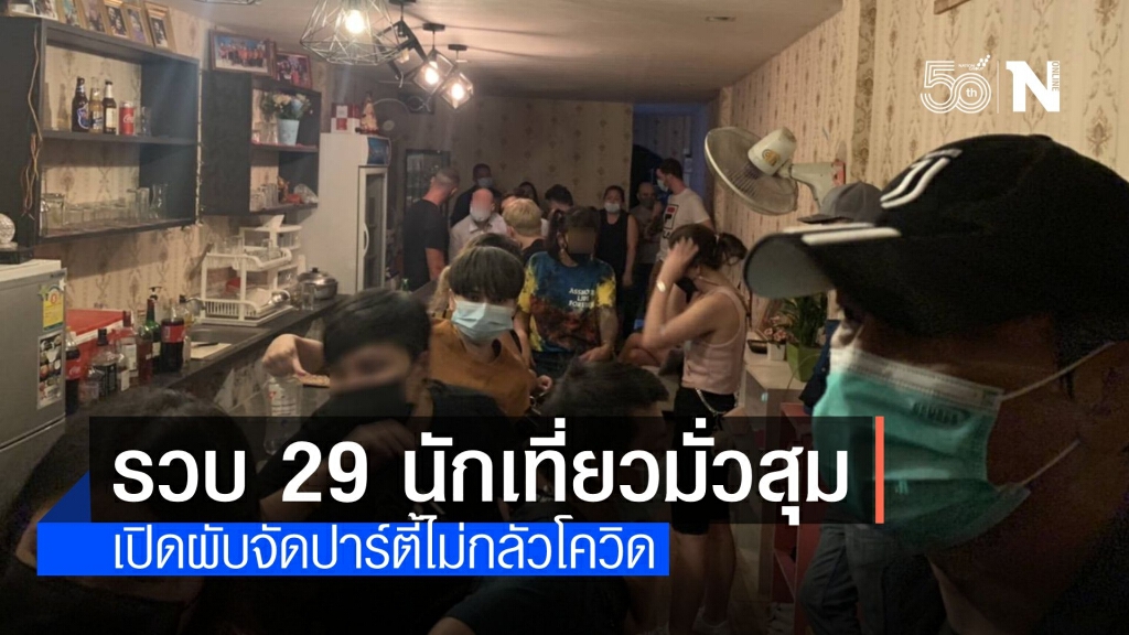 ตร.จับส่งฟ้องศาล 29 นักเที่ยวราตรี เปิดผับมั่วสุมไม่แคร์โควิด