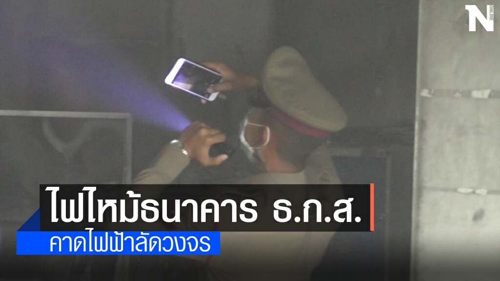 ระทึกไฟไหม้ธนาคาร ธกส.สาขาอำเภอนิคมคำสร้อย ระทึกไฟไหม้ธนาคาร ธกส.สาขาอำเภอนิคมคำสร้อย