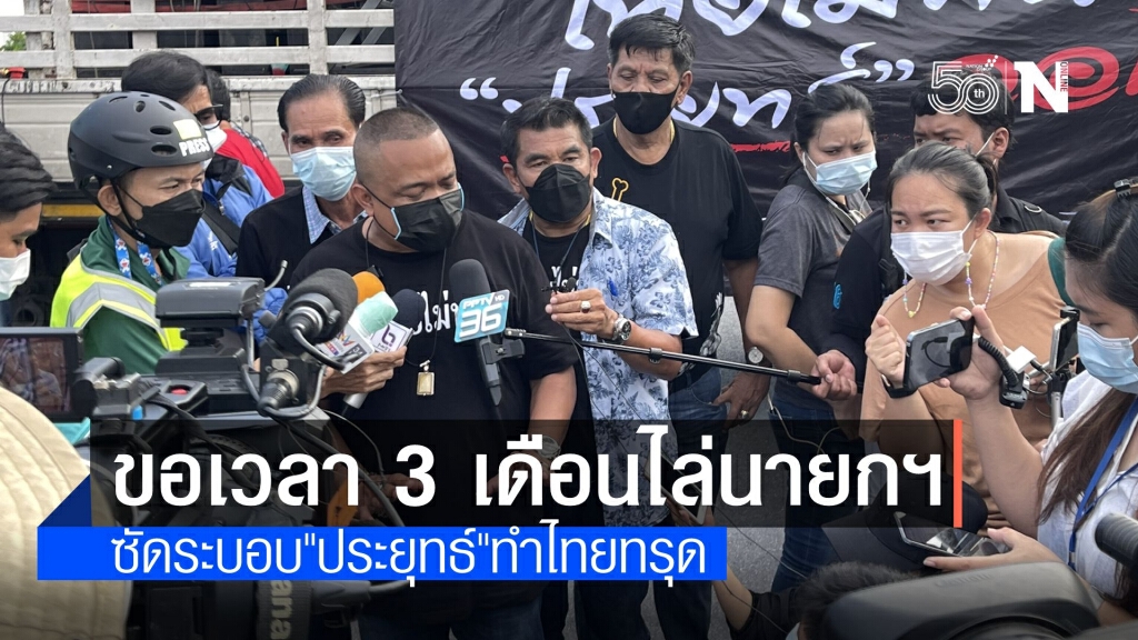 "จตุพร" ลั่นขอเวลา 3 เดือน ไล่ "ประยุทธ์" มวลชนแห่ร่วมบางตา