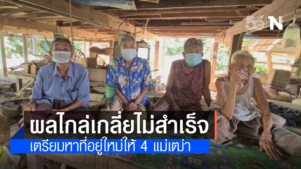 ไกล่เกลี่ยไม่สำเร็จ เตรียมหาบ้านใหม่ให้4 แม่เฒ่า