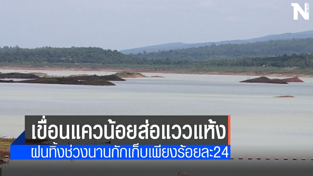 ฝนทิ้งช่วงน้ำในเขื่อนแควน้อยเหลือดพียงร้อยละ 24