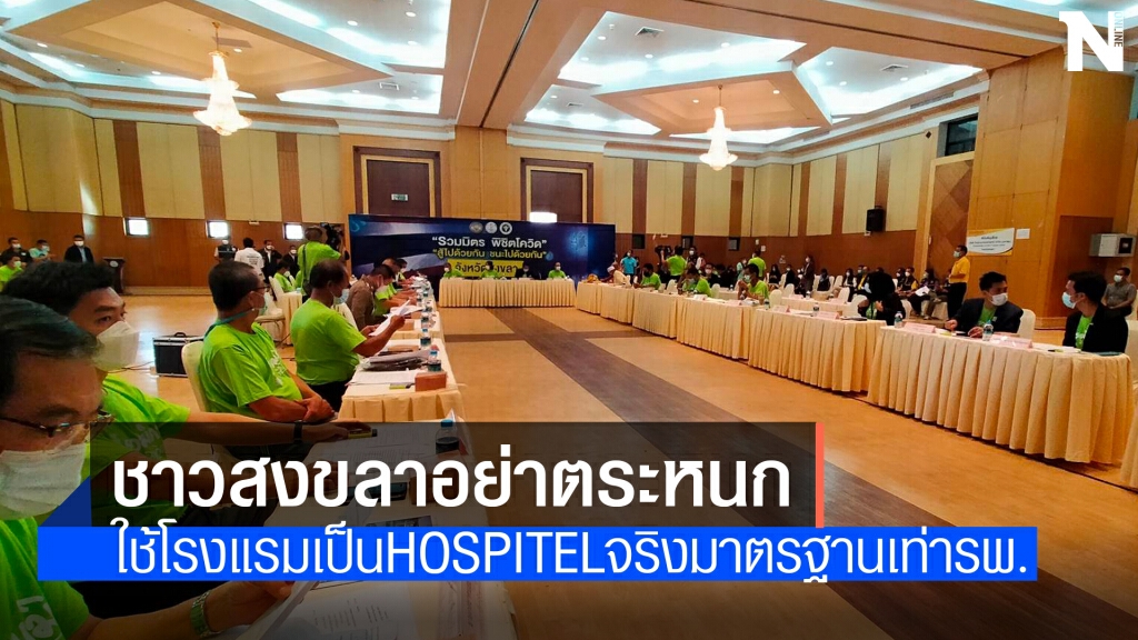 สสจ.สงขลาเคลียร์ Hospitel กลางเมืองหาดใหญ่