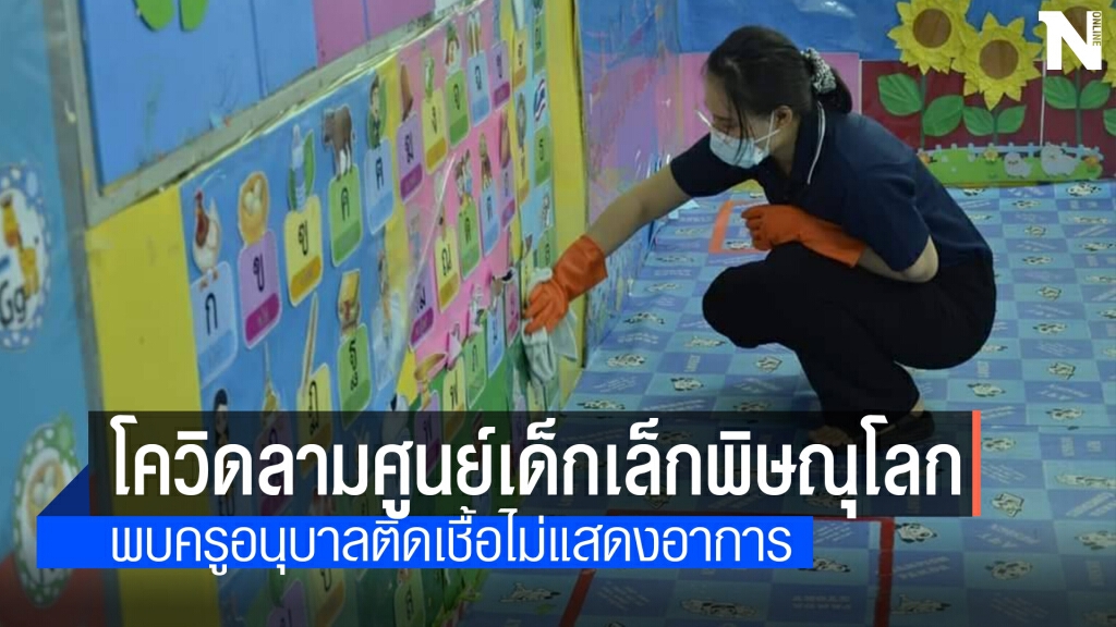 พบครูติดเชื้อสั่งปิดศูนย์พัฒนาเด็กเล็กทน.พิษณุโลก