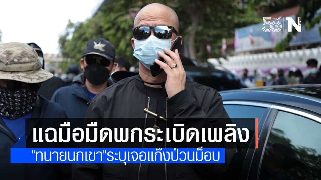 "ทนายนกเขา" กลัวมือที่ 3 ป่วนม็อบ ยันไล่ "ประยุทธ์"-ยื่นยุบ พปชร.