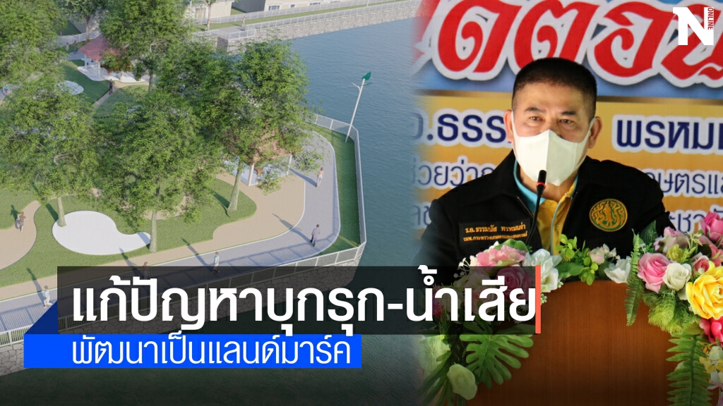 ตรวจลำตะคอง ชูแก้ปัญหาบุกรุก-น้ำเสีย ปรับเป็นแลนด์มาร์คโคราช