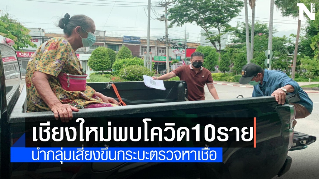 โควิดเชียงใหม่กลับมาระบาดพุ่งอีก10ราย โควิดเชียงใหม่กลับมาระบาดพุ่งอีก10ราย