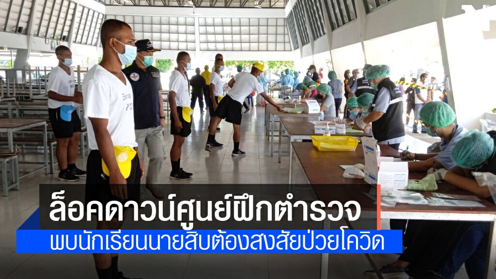 สั่งล็อคดาวน์ 14 วัน ศูนย์ฝึกอบรมตร. ภูธรภาค 8 สั่งล็อคดาวน์ 14 วัน ศูนย์ฝึกอบรมตร. ภูธรภาค 8