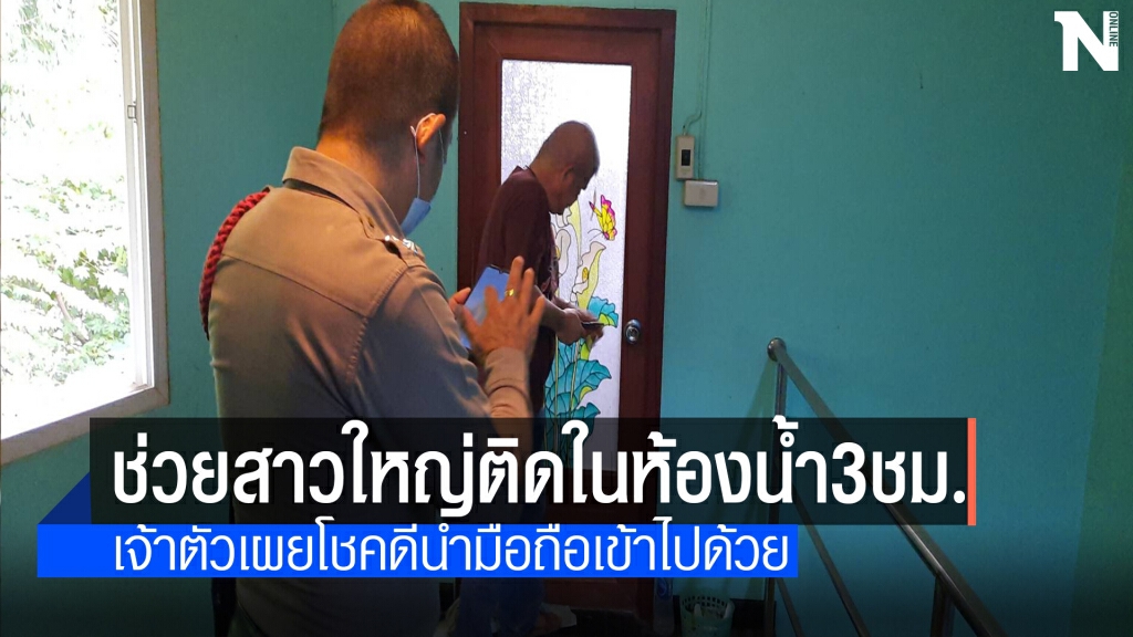 สาวใหญ่ติดในห้องน้ำแจ้ง191ช่วยออกมาได้ สาวใหญ่ติดในห้องน้ำแจ้ง191ช่วยออกมาได้