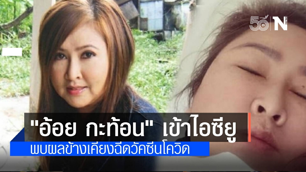 "อ้อย กะท้อน" ถูกหามเข้าไอซียู หลังพบผลข้างเคียงฉีดวัคซีนโควิด "อ้อย กะท้อน" ถูกหามเข้าไอซียู หลังพบผลข้างเคียงฉีดวัคซีนโควิด