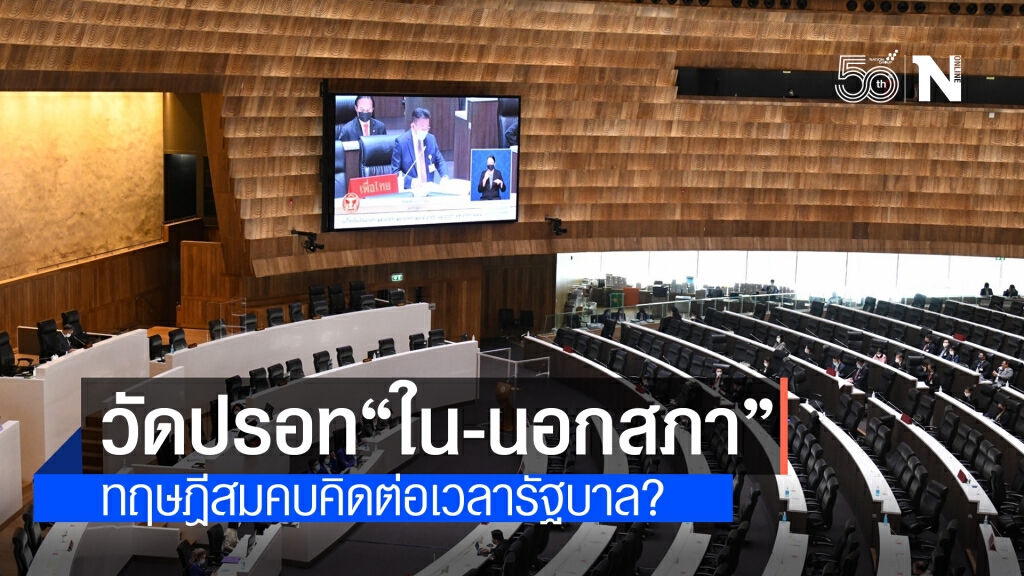 วัดปรอท "ใน-นอกสภา" ทฤษฎีสมคบคิดต่อเวลารัฐบาล? วัดปรอท "ใน-นอกสภา" ทฤษฎีสมคบคิดต่อเวลารัฐบาล?