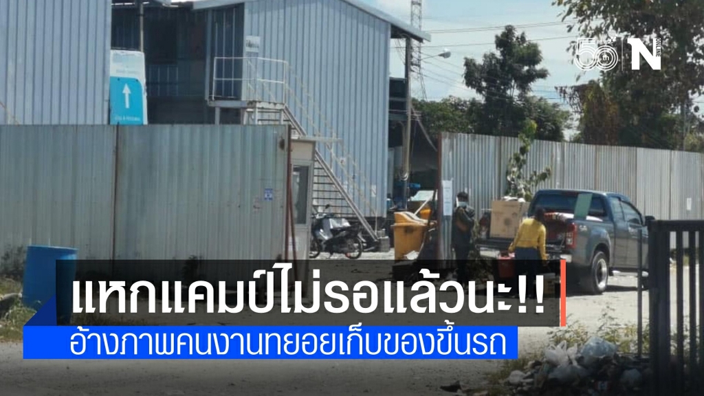เอาแล้วไง! เพจดังแฉภาพคนงานก่อสร้าง ทยอยเก็บของออกจากแคมป์