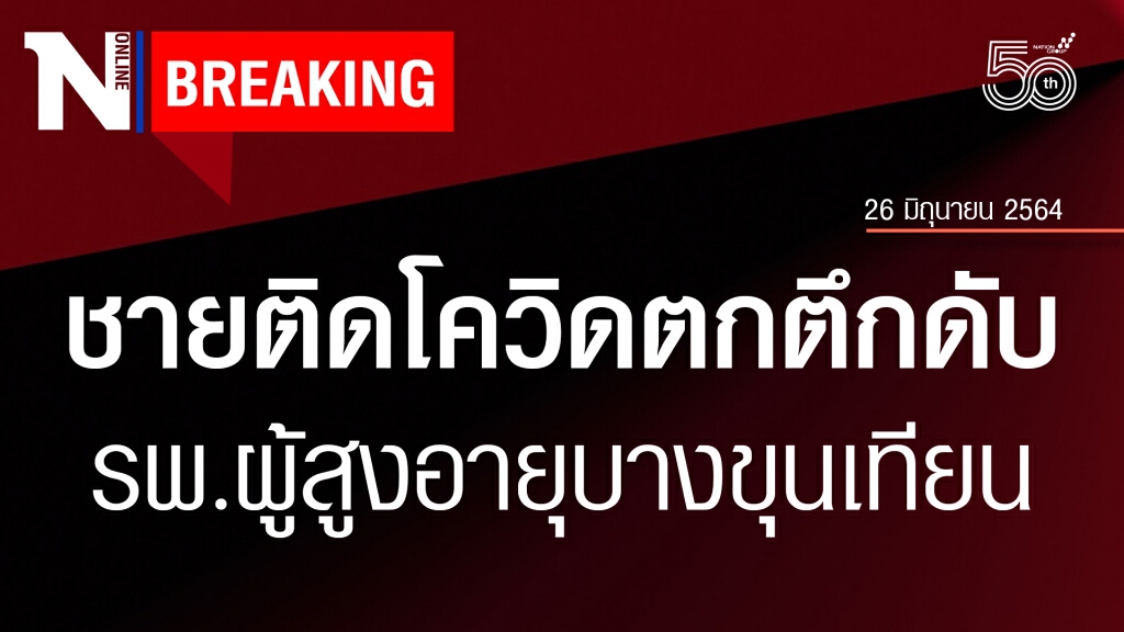 ด่วน! ผู้ป่วยโควิด รพ.สนามบางขุนเทียน ดิ่งที่สูงดับ