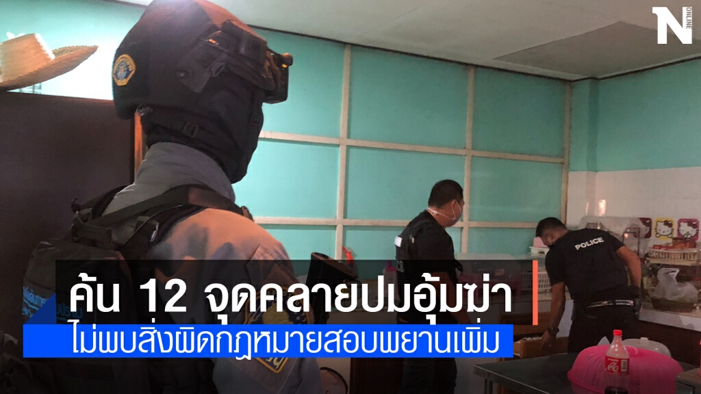 ค้น 12 เป้าหมายคลี่คลายคดีอุ้มฆ่า "เสี่ยโกศล" ค้น 12 เป้าหมายคลี่คลายคดีอุ้มฆ่า "เสี่ยโกศล"
