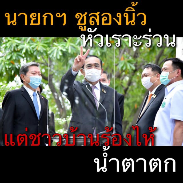 "ชูวิทย์" จัดหนักนายกฯ หัวเราะอารมณ์ดี แต่ชาวบ้านร้องไห้น้ำตาตก