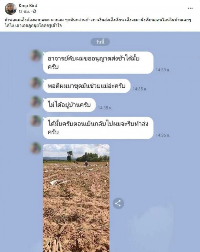 ใครจะปฏิเสธลง!! ครูเปิดแชทไลน์ นักเรียนขอส่งการบ้านช้า เพราะช่วยแม่ขุดมันหาเงิน