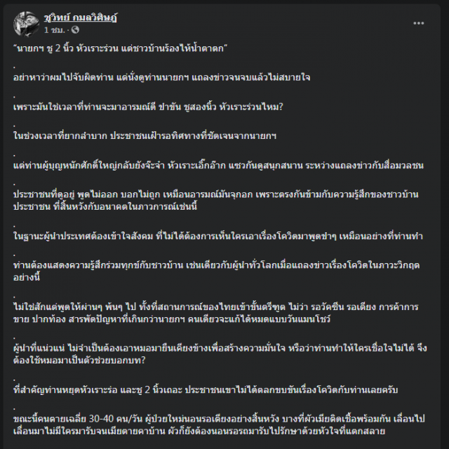 "ชูวิทย์" จัดหนักนายกฯ หัวเราะอารมณ์ดี แต่ชาวบ้านร้องไห้น้ำตาตก