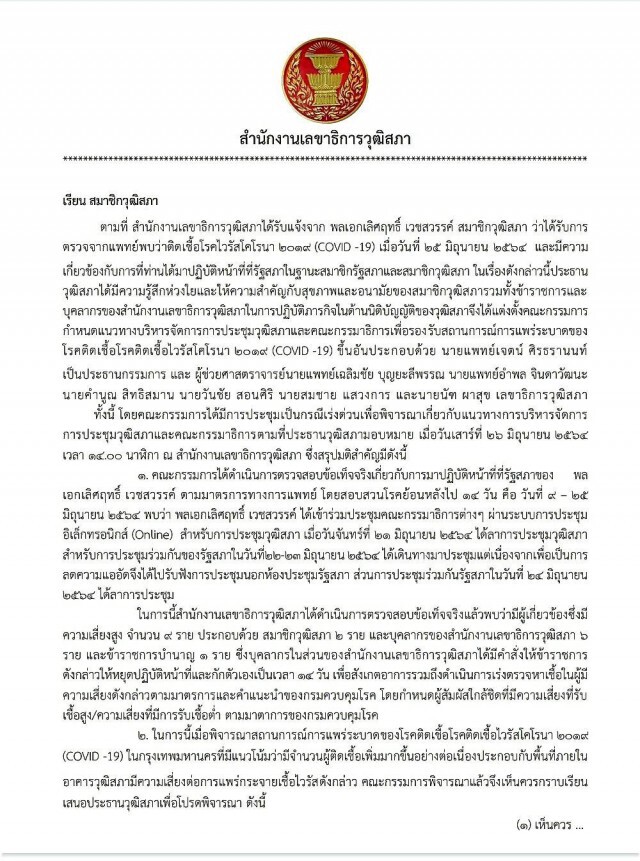 ปธ.วุฒิสภา สั่งงดประชุม 28-29 มิ.ย.หนีโควิดระบาดหนัก