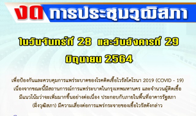 ปธ.วุฒิสภา สั่งงดประชุม 28-29 มิ.ย.หนีโควิดระบาดหนัก