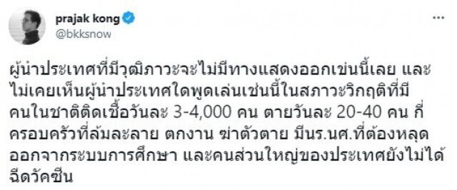 ตำหนิ "ประยุทธ์" พูดล้อเล่น-ชู 2 นิ้ว ยามที่ประเทศกำลังวิกฤตหนัก