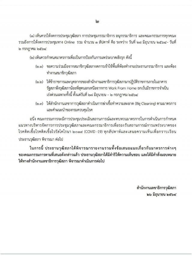 ปธ.วุฒิสภา สั่งงดประชุม 28-29 มิ.ย.หนีโควิดระบาดหนัก