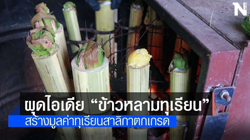 เกษตรกรผุดไอเดีย "ข้าวหลามทุเรียน" สร้างมูลค่า เกษตรกรผุดไอเดีย "ข้าวหลามทุเรียน" สร้างมูลค่า