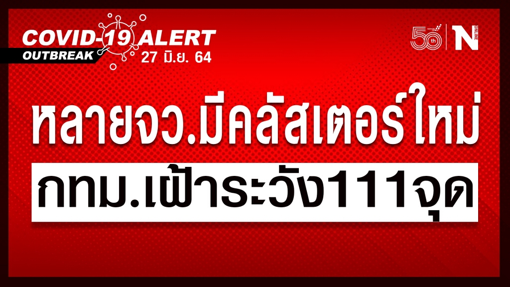 ศบค.เผยรายละเอียดผู้ติดเชื้อวันนี้ พบคลัสเตอร์ใหม่กระจายในหลายจังหวัด