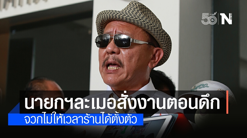 "ชูวิทย์"อัดนายกฯละเมอสั่งงานตอนดึก ให้เวลาคนงานแต่ไม่ให้เวลาร้านอาหารตั้งตัว
