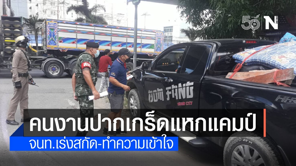 พบคนงานแคมป์ปากเกร็ดเตรียมหนีล็อกดาวน์ จนท.เร่งสกัดวุ่น พบคนงานแคมป์ปากเกร็ดเตรียมหนีล็อกดาวน์ จนท.เร่งสกัดวุ่น