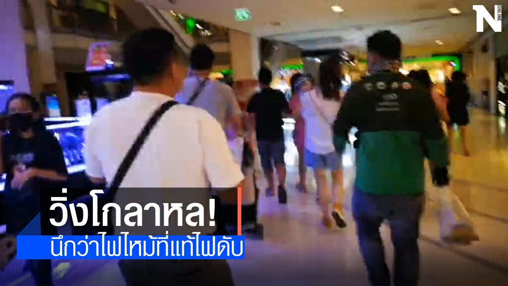 เกิดเหตุชุลมุนที่ห้างฯเซ็นทรัลหลังไฟดับ เกิดเหตุชุลมุนที่ห้างฯเซ็นทรัลหลังไฟดับ
