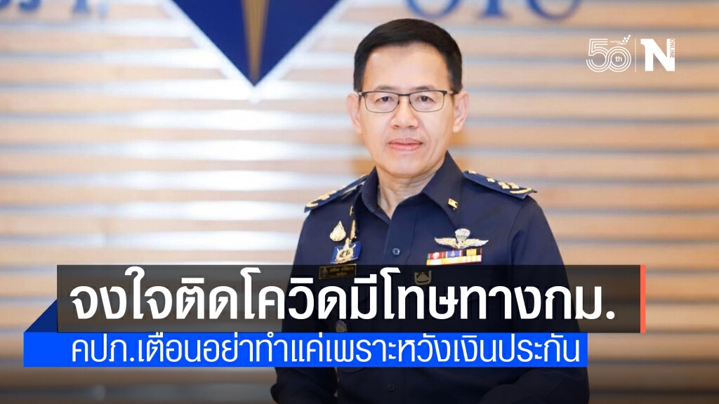 คปภ.เตือน จงใจติดโควิดหวังเงินประกัน เข้าข่ายฉ้อฉล