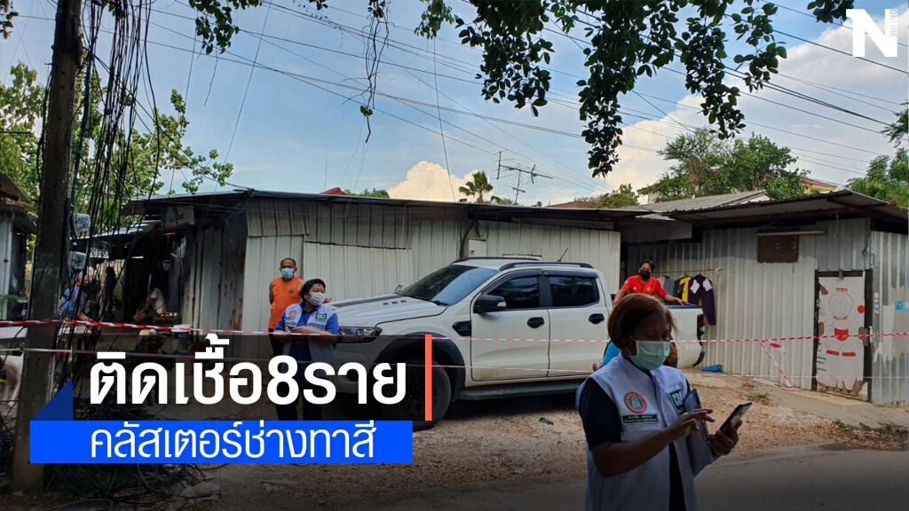 คลัสเตอร์ช่างทาสีติดเชื้อ 8 ราย อพยพจากแคมป์ก่อสร้าง กทม. คลัสเตอร์ช่างทาสีติดเชื้อ 8 ราย อพยพจากแคมป์ก่อสร้าง กทม.