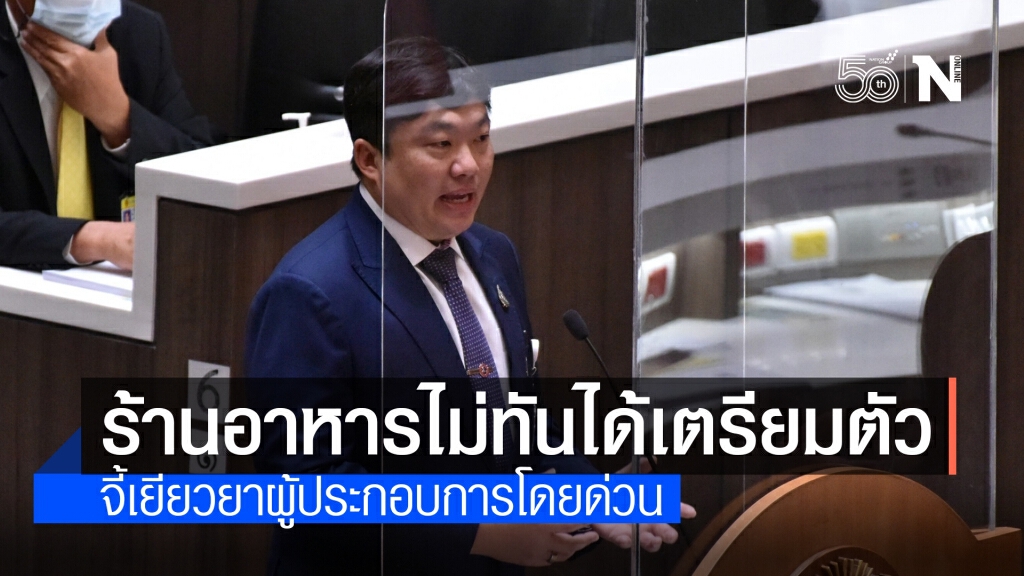 "ภูมิใจไทย"อัดรัฐบาลประกาศแบบไม่ทันได้เตรียมตัว ห่วงธุรกิจร้านอาหารเดือดร้อนหนัก