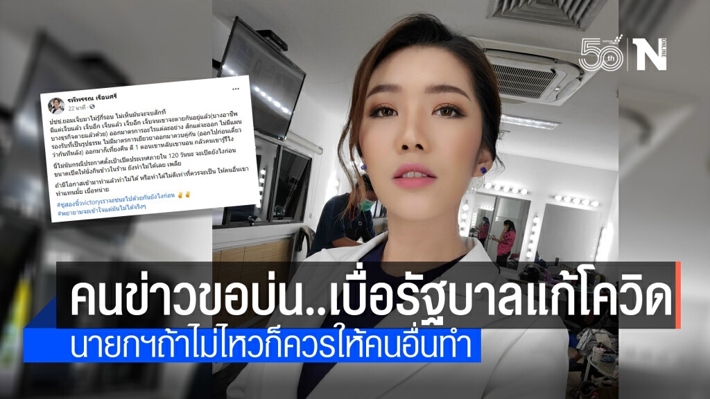 "พี-รพีพรรณ"จวกรัฐบาลล้มเหลวแก้โควิด ออกมาตรการแต่ไร้แผนรองรับ