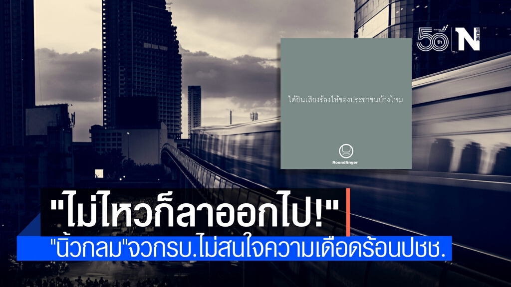 "นิ้วกลม"ตะเพิด"ไม่ไหวก็ลาออกไป" ปมรบ.ประกาศล็อกดาวน์กลางดึก