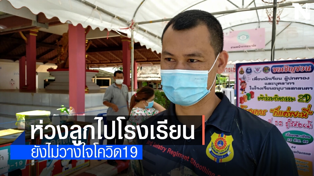 ผู้ปกครอง ยังไม่วางใจส่งเด็กไปเรียน ผู้ปกครอง ยังไม่วางใจส่งเด็กไปเรียน