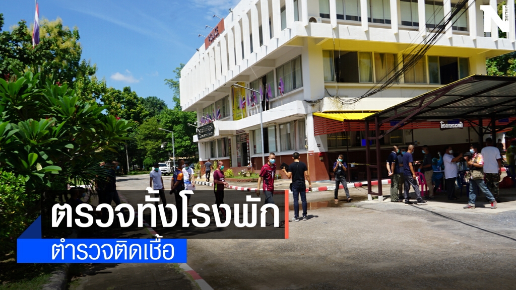 ตรวจเชื้อตร.ทั้งโรงพัก-ปชช.กลุ่มเสี่ยงรวมกว่า200คน