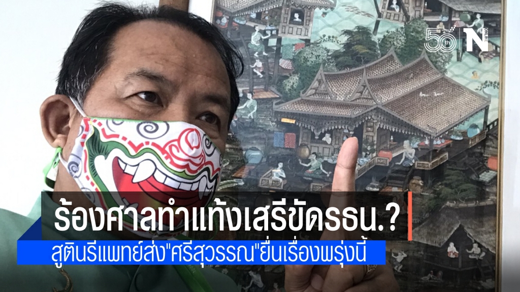 สูตินรีแพทย์ มอบอำนาจ"ศรีสุวรรณ" ร้องศาลรธน.วินิจฉัย กม.ทำแท้งเสรีขัดรัฐธรรมนูญ