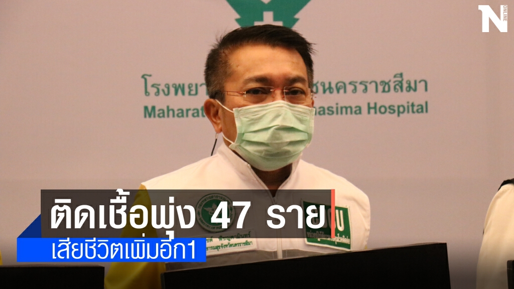 นิวไฮ ! โคราชติดเชื้อพุ่ง 47 ราย สาวสูงเนินเซ่นโควิดรายที่ 17