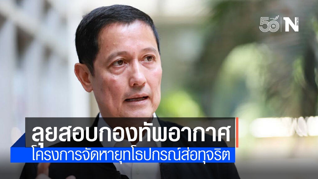 "อนุดิษฐ์" ลุยสอบ ทอ.จัดซื้อยุทโธปกรณ์