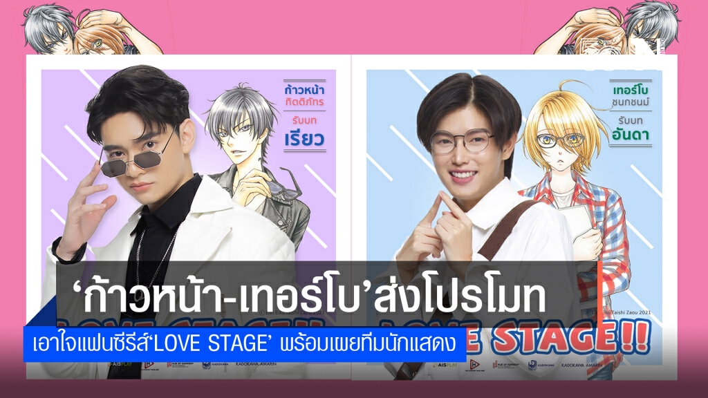 สมรอคอย "ก้าวหน้า-เทอร์โบ"ปล่อยโปรซีรีส์คู่"LOVE STAGE"