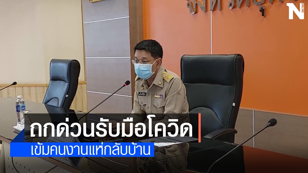 อุดรประชุมด่วนรับมือ กทม.ปิดแคมป์คนงาน