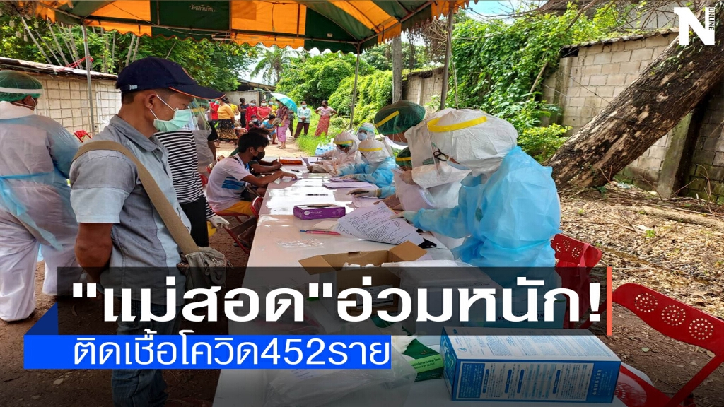 "แม่สอด"อ่วมหนัก!ติดเชื้อโควิด 452 ราย "แม่สอด"อ่วมหนัก!ติดเชื้อโควิด 452 ราย